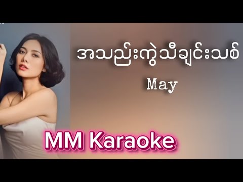 May - အသည်းကွဲသီချင်းသစ် ( karaoke )