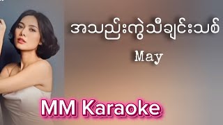 May - အသည်းကွဲသီချင်းသစ် ( karaoke )