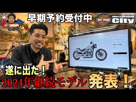 【速報】2024年継続モデル紹介！NEWカラー＆価格発表！【先行予約受付中】