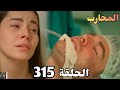 المحارب الحلقة 315 Arabic Dubbed الفريق قض و علي شيار