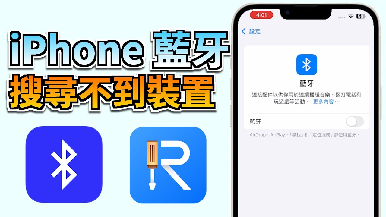 【iOS 26/26 Beta】iPhone 藍芽搜尋不到裝置 ？這五招快速解決iPhone藍牙連接問題！