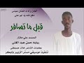 الفنان عباس دفع الله ود ابو علي قبل ما تسافر جديد 2025 الفنان عباس دفع الله ود ابو علي قبل ما تسافر جديد 2025