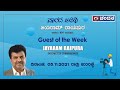 Guest of the Week | Conversation with Income Tax Commissioner Jayaram Raipura | 5-11-21 |DD Chandana