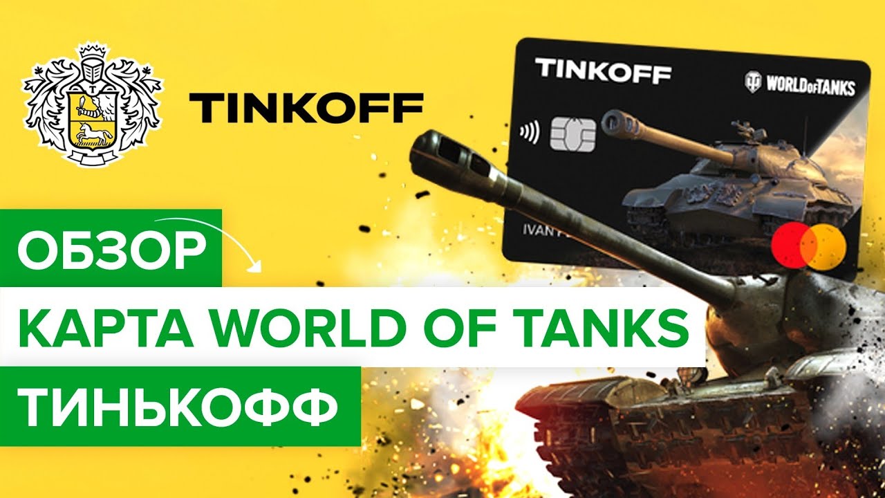 Тинькофф карта world of tanks. Тинькофф World of Tanks. Карта World of Tanks Tinkoff. Тинькофф карта с танком. Заказать карту тинькофф World of Tanks.