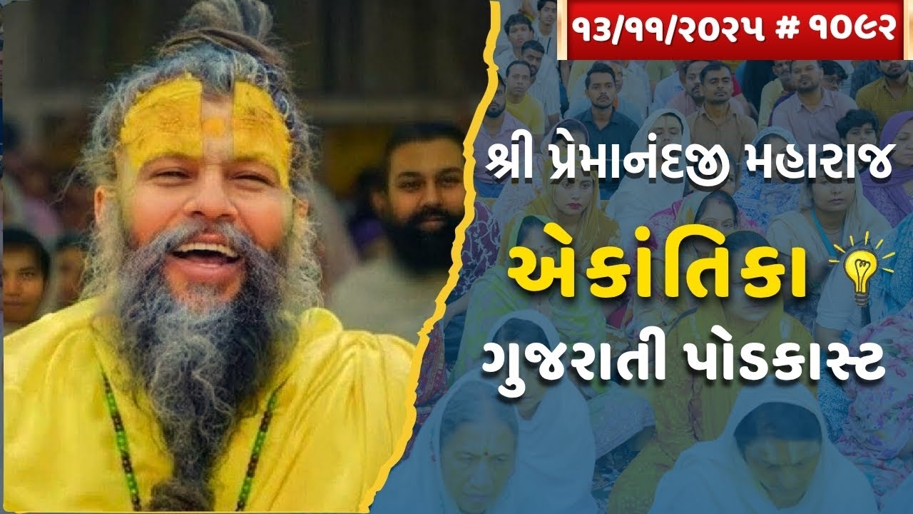 શ્રી પ્રેમાનંદજી મહારાજ નું તારીખ ૧૩.૧૧.૨૦૨૫ એકાંતિકાનો સાર ગુજરાતીમાં - | Ekantik Vartalaap