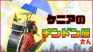 【アフリカスラムのチンドン屋さん】
