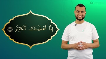 Surah Al-Kauthar Ayah 1 - Qur'ān lesen leicht gemacht | سورة الكوثر