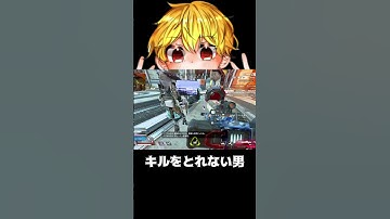【APEX】キルをとれない男　#shorts #切り抜き #ゲーム実況 #apexショート動画 #apexクリップ #ゲーム実況 #クリップ集 #ゲーム
