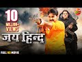 Jai hind full movie  pawansingh  madhu sharma  enterr10rangeela worlddigitalpremiere