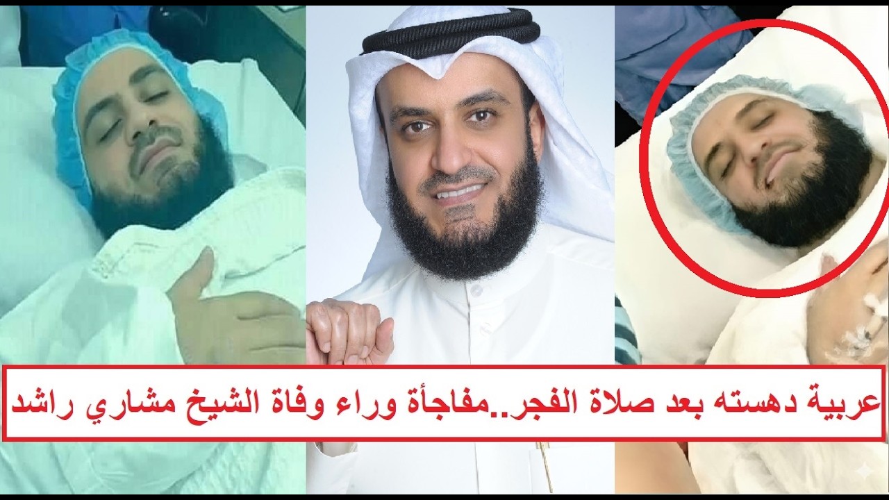 «عربية شالته بعد صلاة الفجر» نكشف مفاجآت وراء الإعلان عن وفاة الداعية مشاري راشد العفاسي