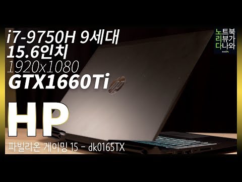 144Hz 주사율로 게임해도 차가운 노트북이 있다?  / 노트북 리뷰 HP 파빌리온 게이밍 15-dk0165TX [노리다]