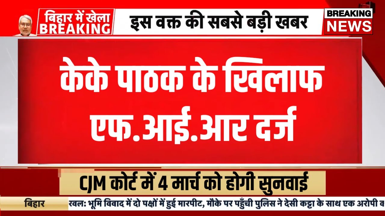 केके पाठक के खिलाफ FIR दर्ज | Bihar teacher news today | kk pathak news today