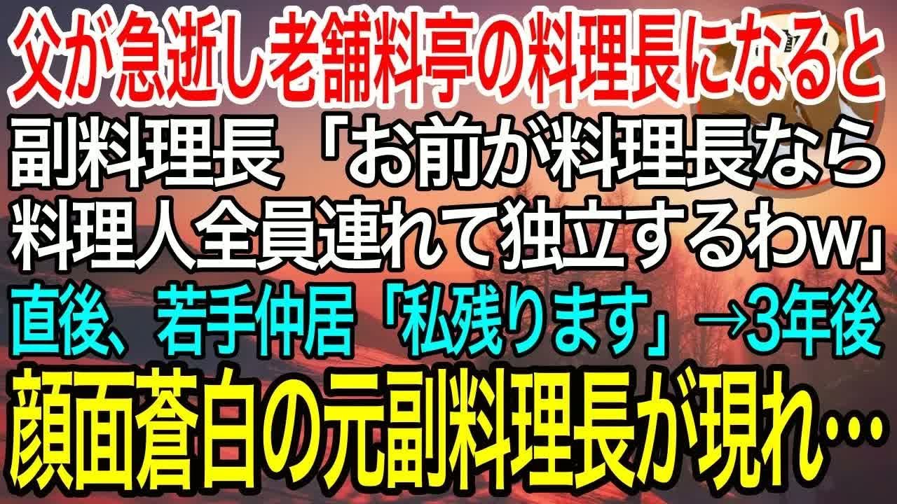 【感動】急逝した父の代わりに老舗料亭の料理長になった俺に副料理長「あんたが料理長なら、料理人全員連れて独立するわw」→直後、若手仲居「私は残ります」3年後、顔面蒼白の元副料理長が現れ…【泣ける