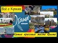 Самые красивые места Крыма. Достопримечательности Крыма