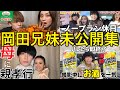 【未公開集】岡田兄妹の裏側全部お見せします！！
