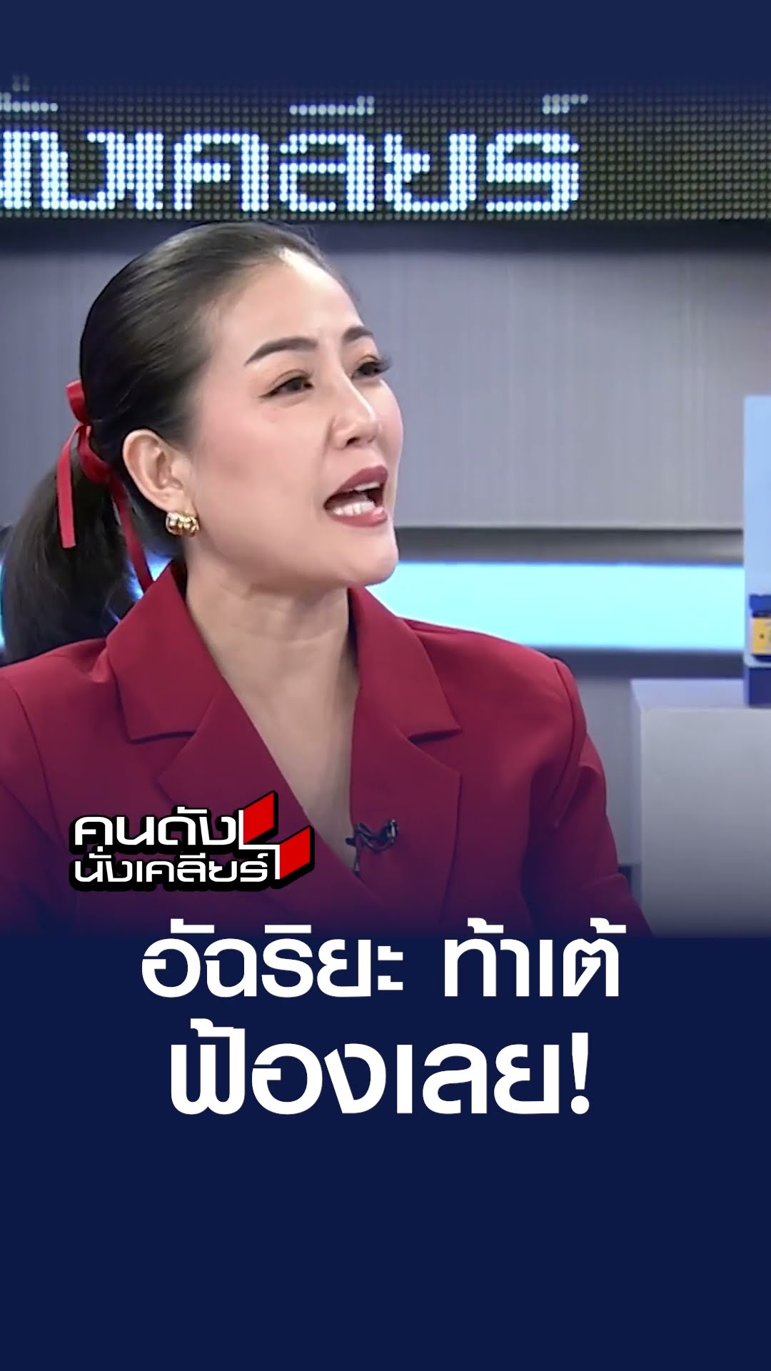 อัฉริยะ ท้าเต้ ฟ้องเลย! | คนดังนั่งเคลียร์