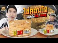 บุกร้านหมอชู ซัดไข่คอนโดหมดแผง! | PEACH EAT LAEK