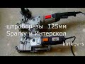 штроборез под  125мм круг (30мм). sparky и  интерскол