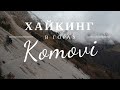 Горы Комови. Попытка восхождения на Васојевићки Ком.[2019]