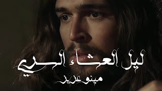 ليل العشاء السري - مينو عزيز | lail el3shaa elsree - minoo aziz (music video)