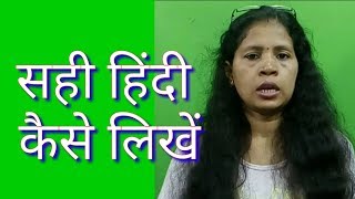 सही हिंदी कैसे लिखें, Learn to write correct Hindi spelling, How to write Hindi without spelling mis सही हिंदी कैसे लिखें, Learn to write correct Hindi spelling, How to write Hindi without spelling mis