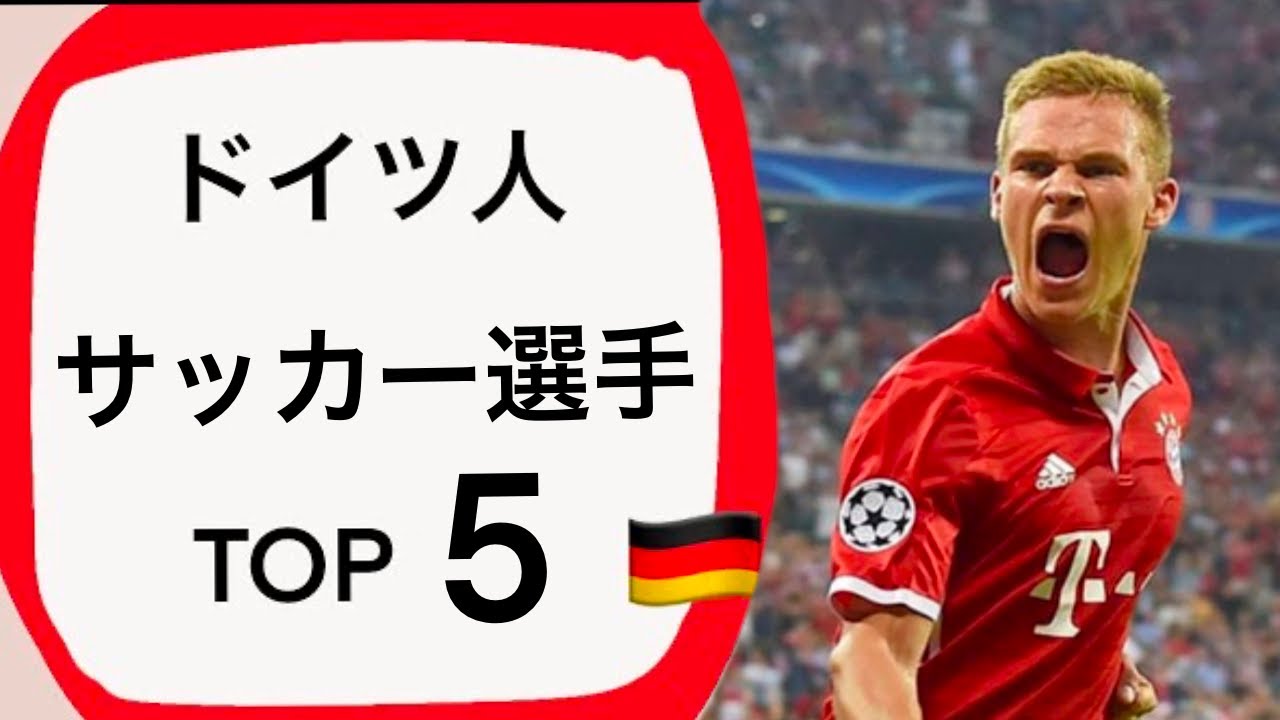 ドイツ人 サッカー選手 人気ランキングtop5 年最新版 Youtube