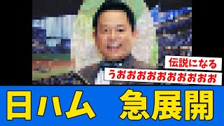 【事件】日ハム、”あの人”をエスコンに招待してる模様www