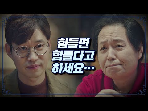 유준상(Yoo Jun-sang)을 위한 강남길의 진심 어린 위로 ＂힘들면 힘들다고 하세요＂ 〈우아한 친구들(gracefulfriends)〉 14회