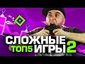 ТОП5 САМЫХ СЛОЖНЫХ ИГР часть 2