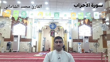 القارئ محمد مولود الشاماني سورة الأحزاب
