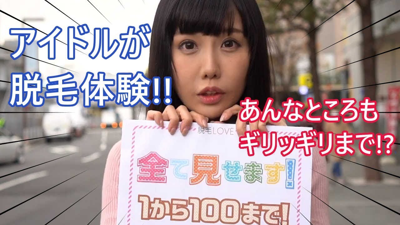 アイドルの全身脱毛を1から100までぜんぶ公開します Vol 1 ストラッシュ Youtube