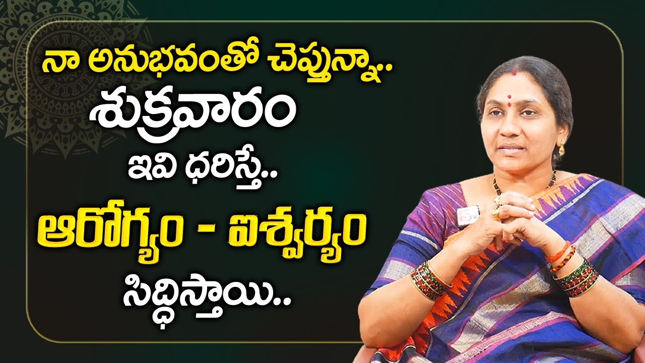 శుక్రవారం ఇవి  ధరిస్తే ఐశ్వర్యం సిద్ధిస్తుంది | Nittala Kiranmayi | My Destiny