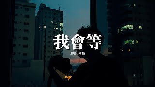 承桓 - 我會等『我會等枯樹生出芽 開出新的花，等著陽光刺破黑暗 第一縷朝霞，我會等一場雨落下 把回憶都沖刷。【動態歌詞MV】