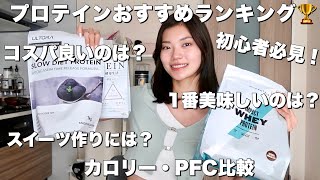 【初心者さん必見】おすすめプロテインランキング！美味しさ、コスパ、カロリーPFC徹底比較！