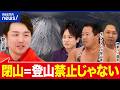 【税金】閉山中の登山→遭難…公費で助けるべき？自己責任？プロ登山家と語る｜アベプラ
