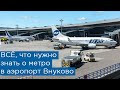 Всё, что нужно знать про метро в аэропорт Внуково