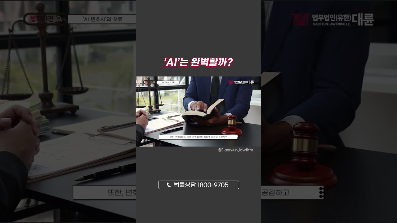 인공지능은 완벽할까❓🤔 AI 변호사 오류❗
