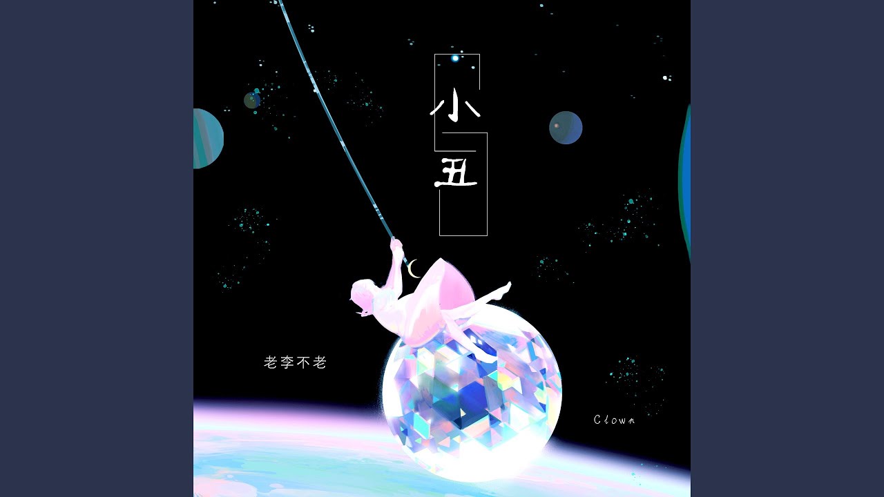 Ver 小丑 (伴奏) en YouTube Ver 小丑 (伴奏) en YouTube