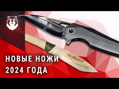 Видео: Ножевые НОВИНКИ 2024 года! Ножи просто ТОП