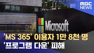 'MS 365' 이용자 1만 8천 명 '프로그램 다운' 피해 (2023.06.06/뉴스투데이/MBC) screenshot 5