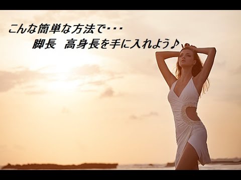 脚 を 伸ばす 方法 中学生 Youtube