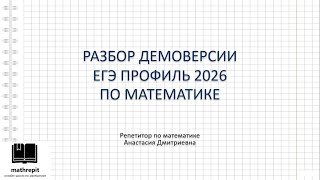 видео: Разбор ДЕМО-варианта ЕГЭ профиль 2026 по математике l ОГЭ математика l mathrepit картинка: Разбор ДЕМО-варианта ЕГЭ профиль 2026 по математике l ОГЭ математика l mathrepit