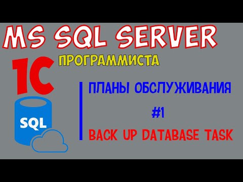 MS SQL Server 1c программиста! #1 Планы обслуживания 1с sql: backup