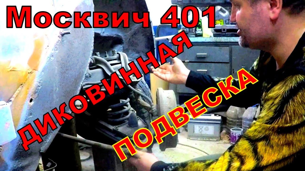Подвеска москвич 401