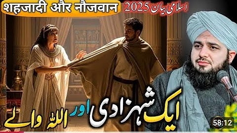 WaQia👸 Aik SHAHZADI Or Ek ALLAH Wale Ka || Islamic Bayan || Ajmal Raza Qadri