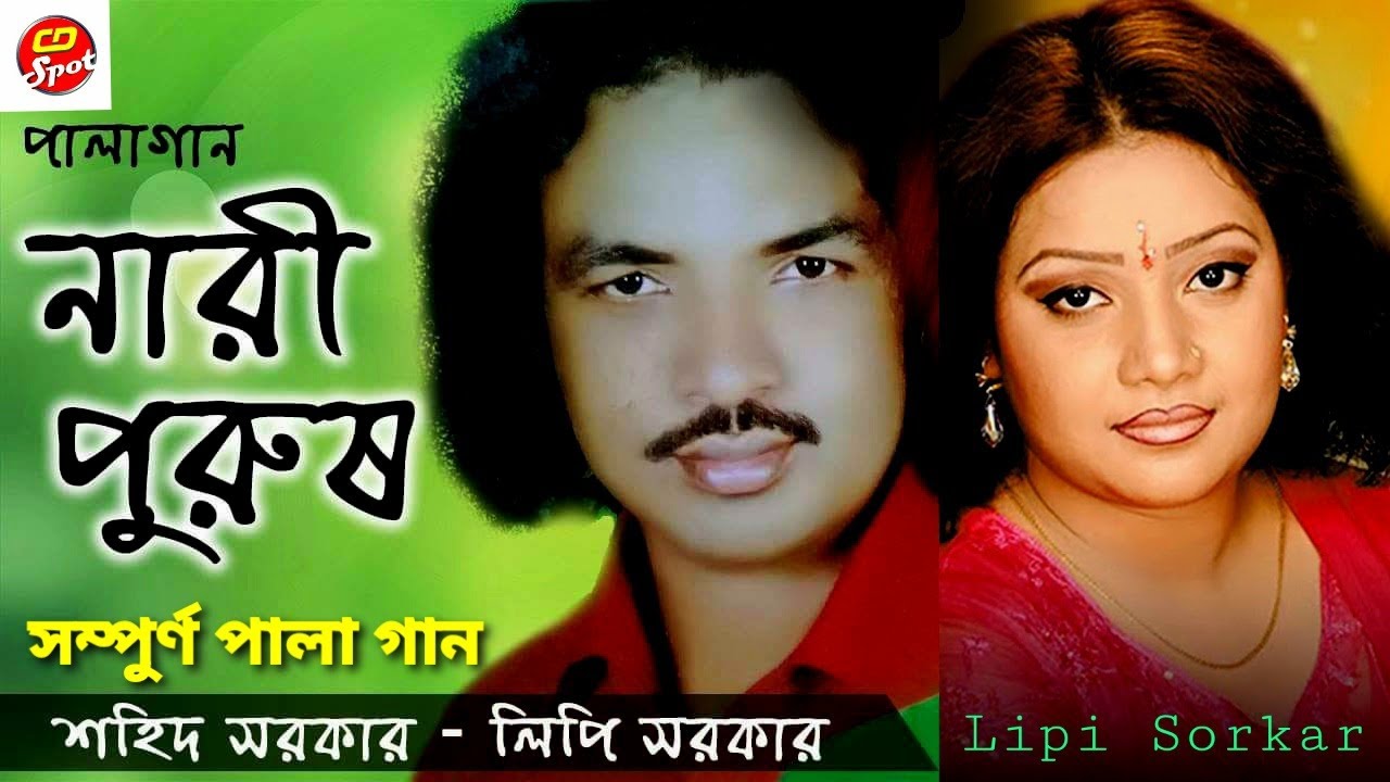 Nari Purush Pala  | নারী পুরুষ পালা গান | baul pala gaan। Nārī puruṣ by Sohid Sorkar & Lipi Sorkar.