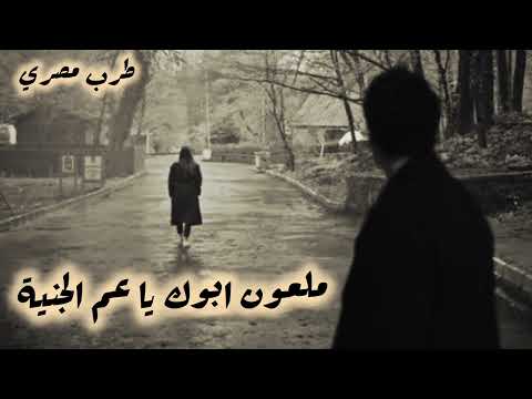 صمخه طرب مصرى داشره ملعون ابوك يا عم الجنيه ريمكس استكانه شعبى     اكسبلور