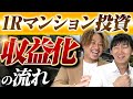 ワンルームマンション投資で収益化する流れ！物件売却の最適なタイミングも解説