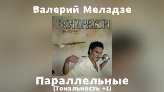 Валерий Меладзе - Параллельные | Тональность +1