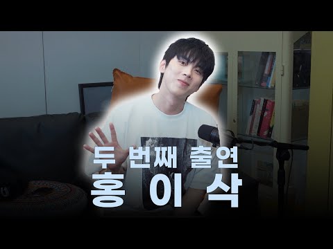 그냥 수다 떨고싶어서 놀러 왔어요! ㅣ 홍이삭